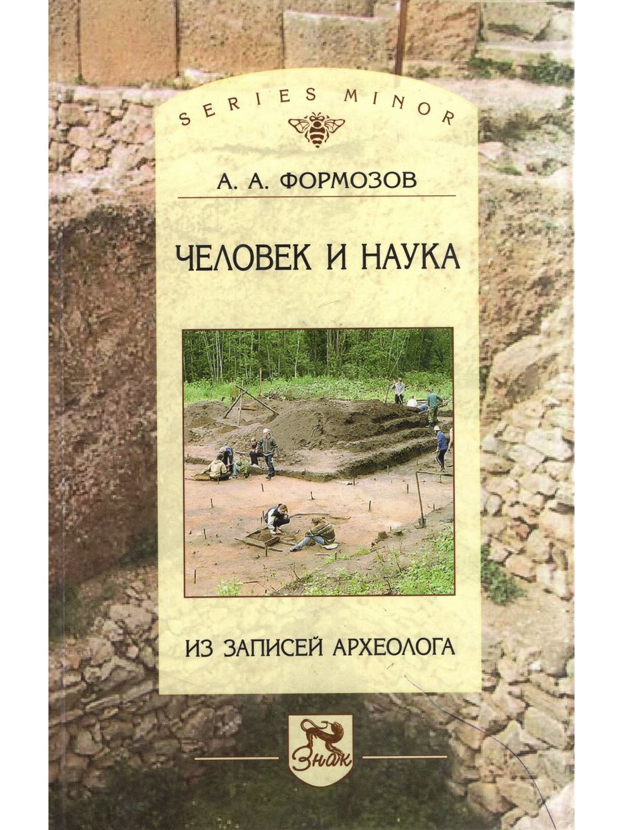 Наука о человеке книга. Формозов. Формозов Александр Александрович. Формозов«человек и наука» (2005),. Формозов, Александр Александрович. Археологические путешествия.