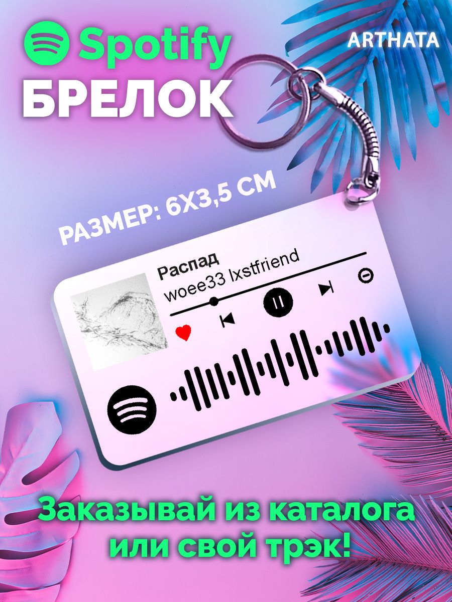 Спотифай Брелок woee33 lxstfriend - Распад Arthata-spotify постер Спотифай  постер 173012940 купить за 267 ₽ в интернет-магазине Wildberries