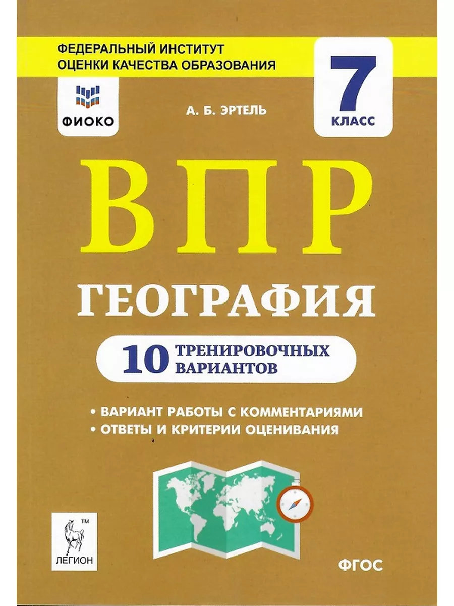 ВПР Географии 7 класс 10 вариантов Эртель А.Б. ЛЕГИОН 173014400 купить за  288 ₽ в интернет-магазине Wildberries