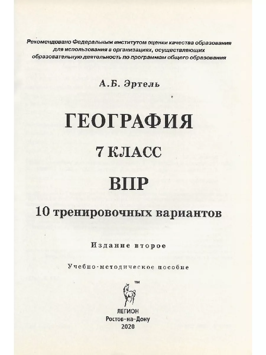 ВПР Географии 7 класс 10 вариантов Эртель А.Б. ЛЕГИОН 173014400 купить за  288 ₽ в интернет-магазине Wildberries