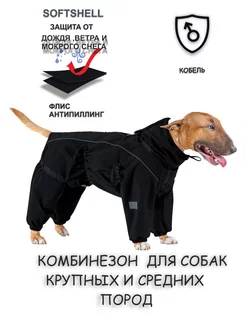 Комбинезон для собак Softshell для средних пород собак DOGMODA 173015408 купить за 2 805 ₽ в интернет-магазине Wildberries