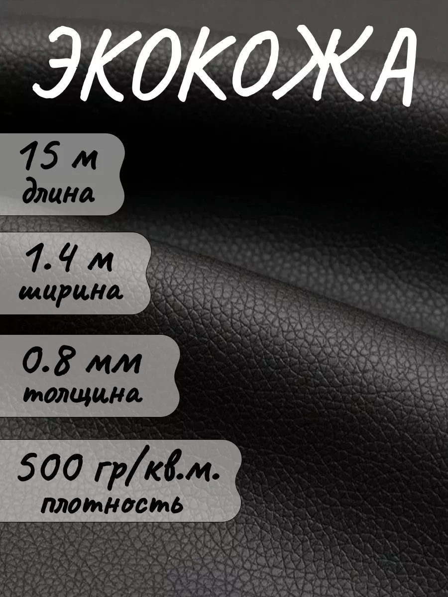 Экокожа, искусственная кожа, 15м (шир 1.4м), цвет черный