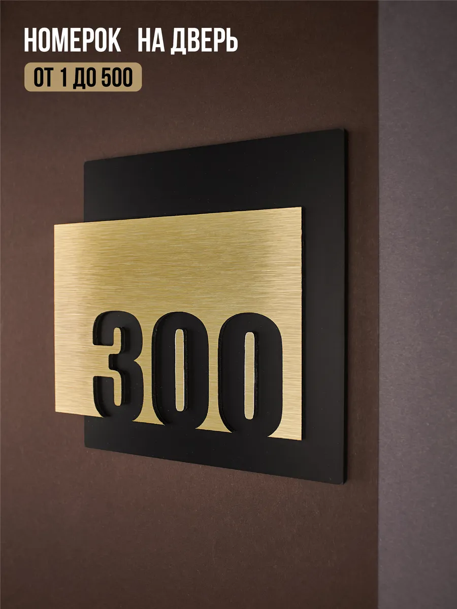 Цифры на дверь квартиры, табличка самоклеящаяся №300 золото