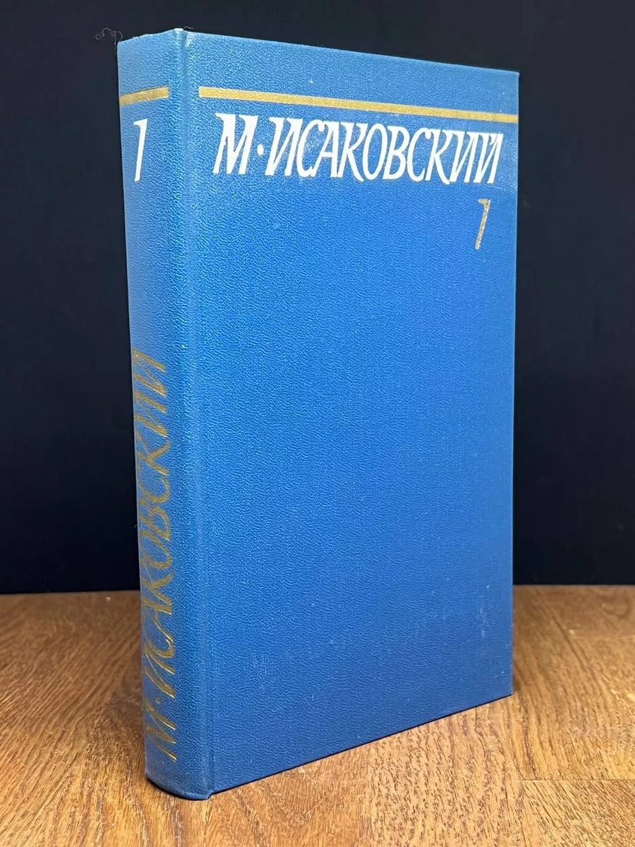 М. Исаковский. Собрание сочинений в 5 томах. Том 1