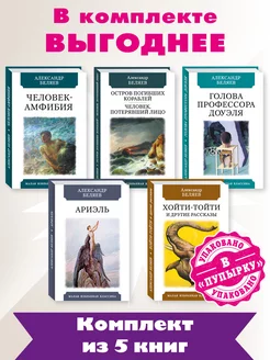 Беляев.Комп. из 5 кн.Человек-амфибия.Голова профессора Издательство Мартин 173016175 купить за 680 ₽ в интернет-магазине Wildberries