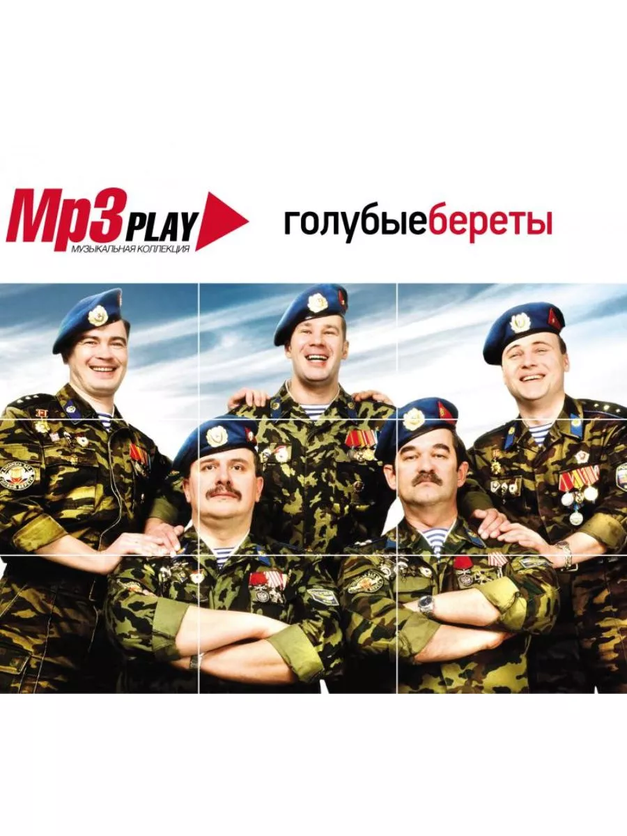 Голубые Береты MP3 Play Музыкальная Коллекция (MP3) Spika Music 173016801  купить за 1 091 ₽ в интернет-магазине Wildberries