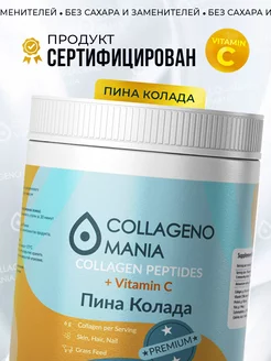 Коллаген Premium + Витамин C пептидный порошок Collagenomania 173017374 купить за 216 ₽ в интернет-магазине Wildberries