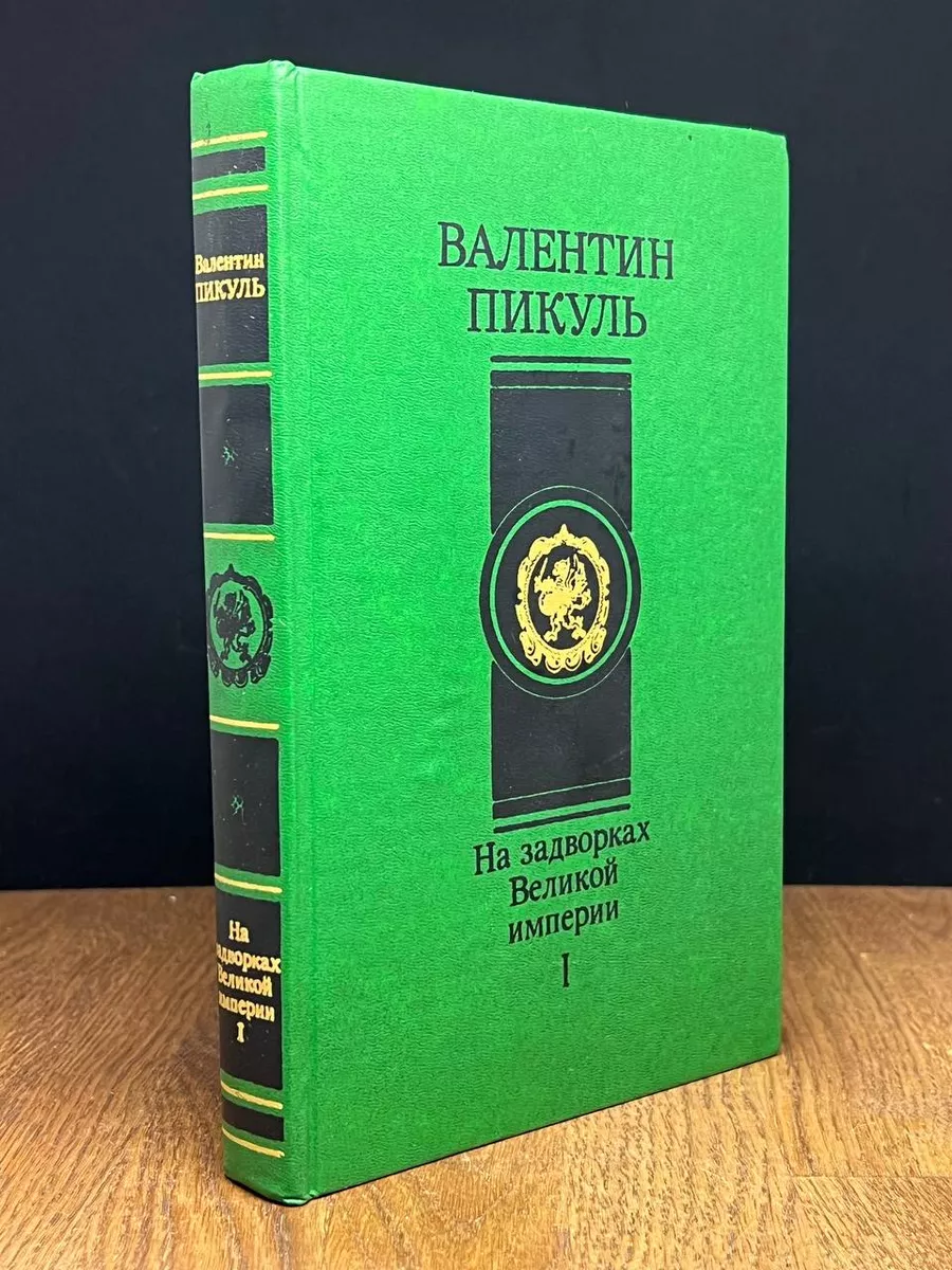 На задворках Великой империи.Книга 1