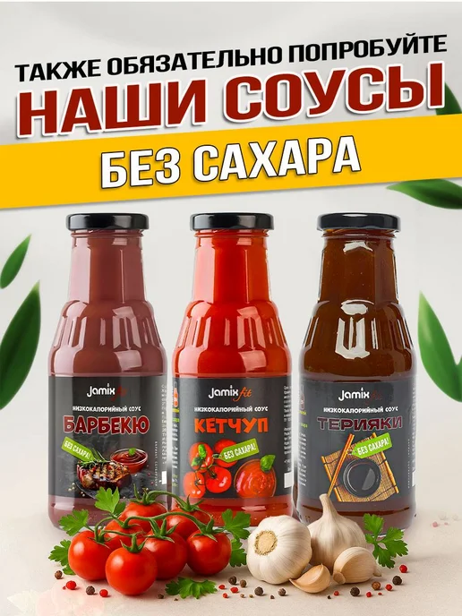 Jamix Fit Низкокалорийный соус без сахара Кетчуп, 330 г, 330 г, фото 8