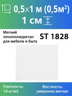 Мебельный эластичный поролон марки ST1828 10x500x1000мм Эгида 173018061 купить за 187 ₽ в интернет-магазине Wildberries