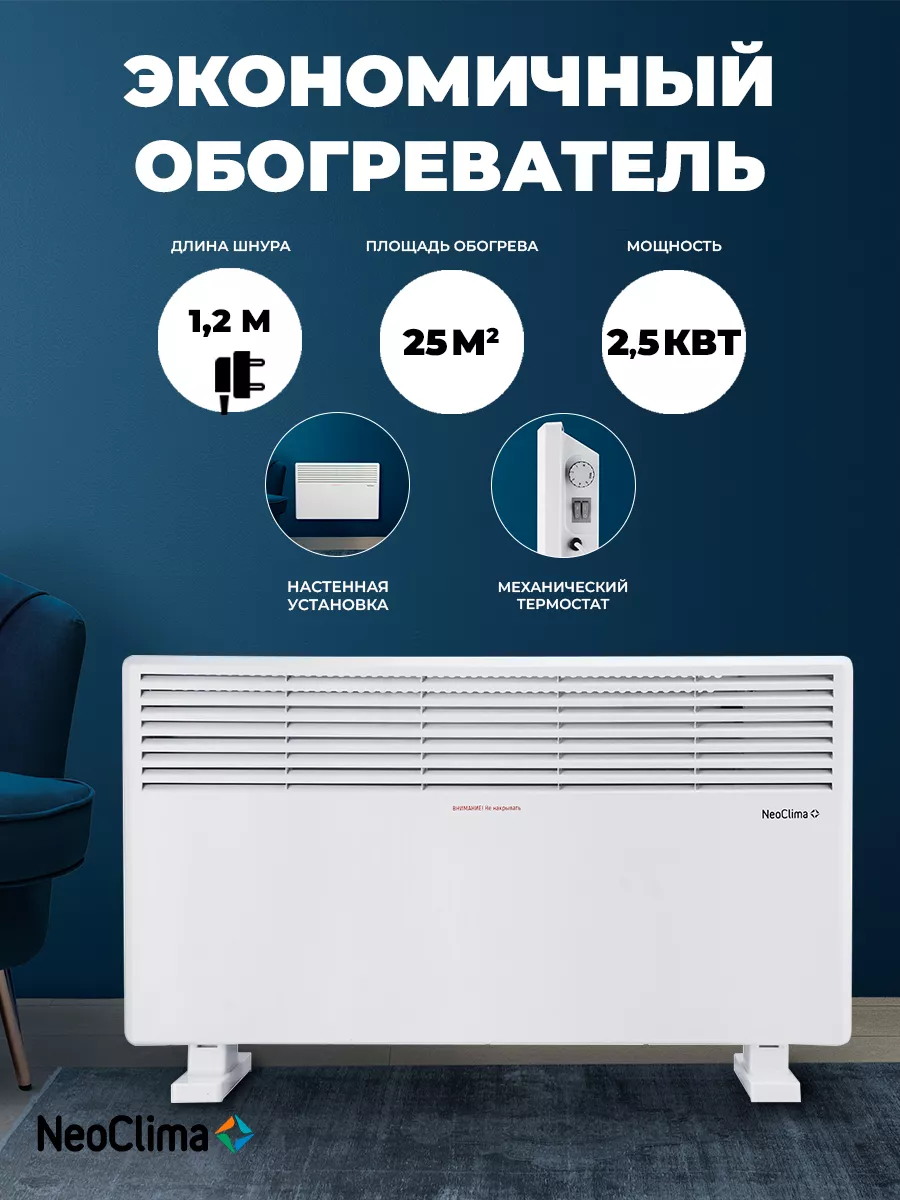 Обогреватель конвекторный электрический Comforte T 2.5 Neoclima 173019579  купить за 4 619 ₽ в интернет-магазине Wildberries