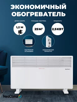 Обогреватель конвекторный электрический Comforte T 2.5 Neoclima 173019579 купить за 4 630 ₽ в интернет-магазине Wildberries