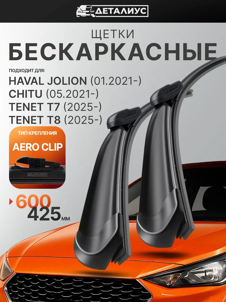 600-425 Щетки стеклоочистителя на Хавал Джолион, Тенет Т7 Т8