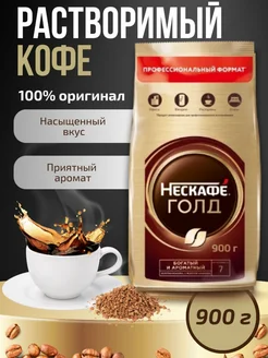 Кофе сублимированный растворимый Нескафе Голд 900 г Nescafe 173019983 купить за 1 846 ₽ в интернет-магазине Wildberries