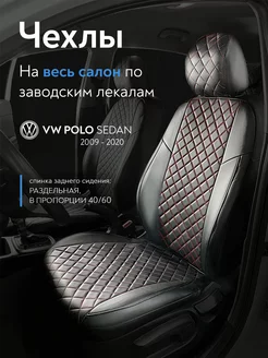 Чехлы на сиденья Volkswagen Polo Sd с 2009 - 2020 Сатурн-Авто 173021141 купить за 6 364 ₽ в интернет-магазине Wildberries