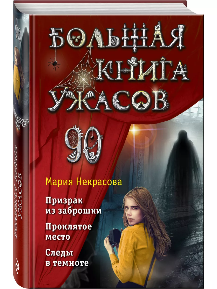 Большая книга ужасов 90