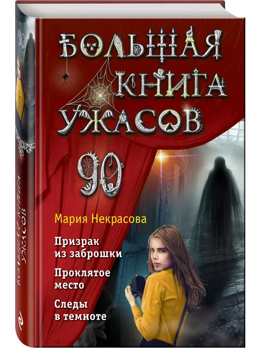 Эксмо Большая книга ужасов 90