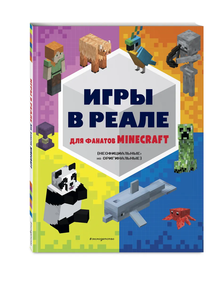 Игры в реале для фанатов Minecraft Эксмо 173022618 купить за 272 ₽ в  интернет-магазине Wildberries