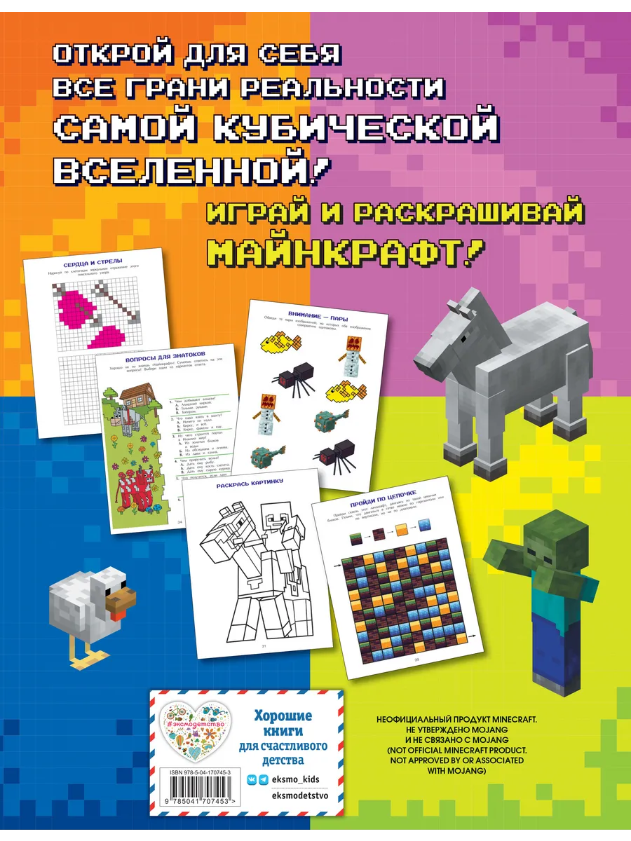 Игры в реале для фанатов Minecraft Эксмо 173022618 купить за 272 ₽ в  интернет-магазине Wildberries