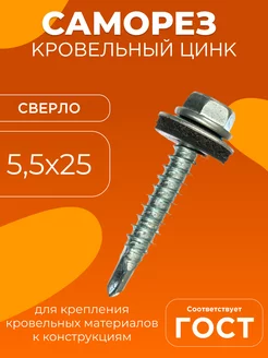 Саморез кровельный 5,5х25 цинк 500 шт Сибртех 173023158 купить за 809 ₽ в интернет-магазине Wildberries