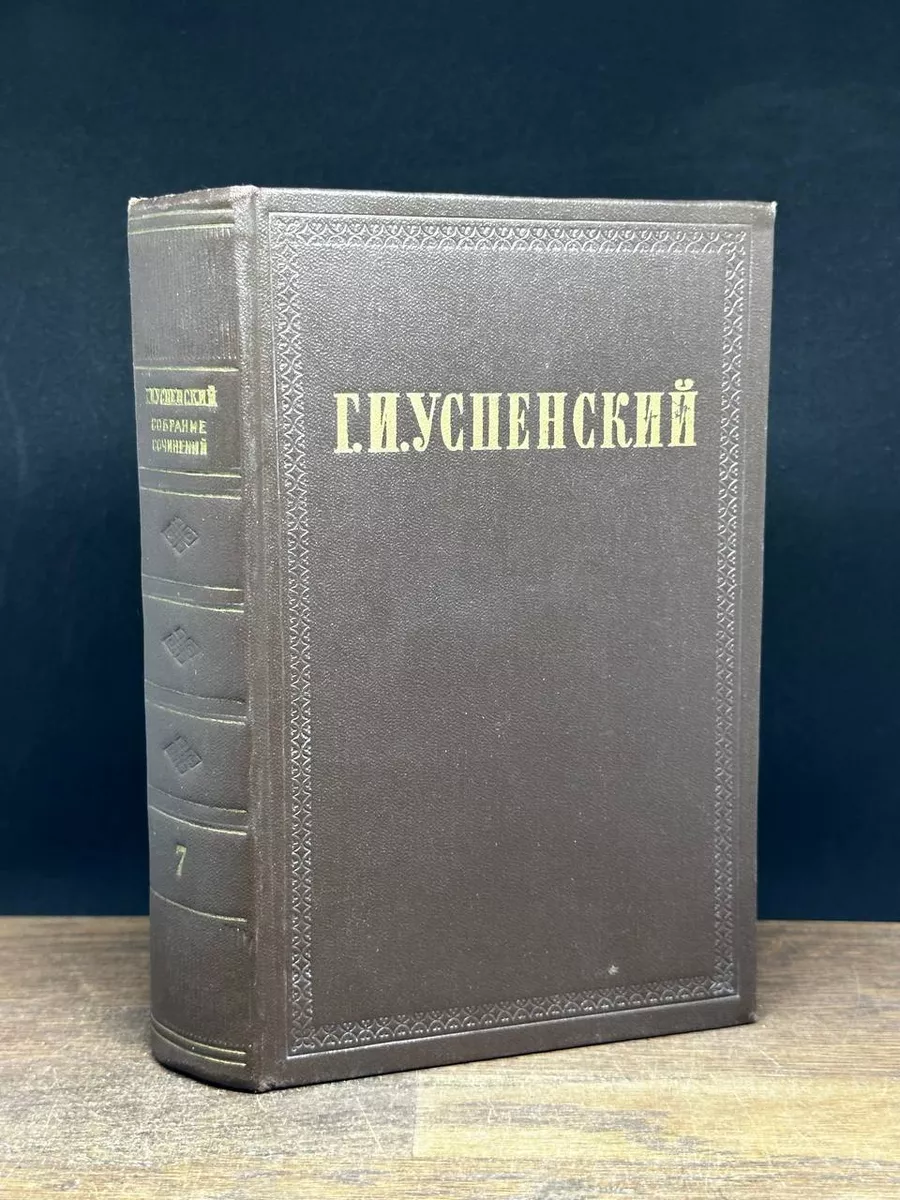 Г. И. Успенский. Собрание сочинений в девяти томах. Том 7 Гослитиздат  173023328 купить за 308 ₽ в интернет-магазине Wildberries