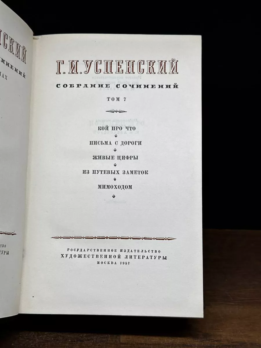 Г. И. Успенский. Собрание сочинений в девяти томах. Том 7 Гослитиздат  173023328 купить за 308 ₽ в интернет-магазине Wildberries