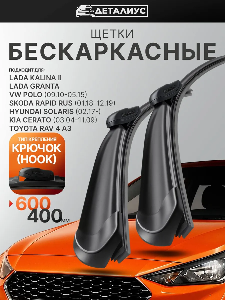 Щетки стеклоочистителя 600 400 бескаркасные дворники гранта
