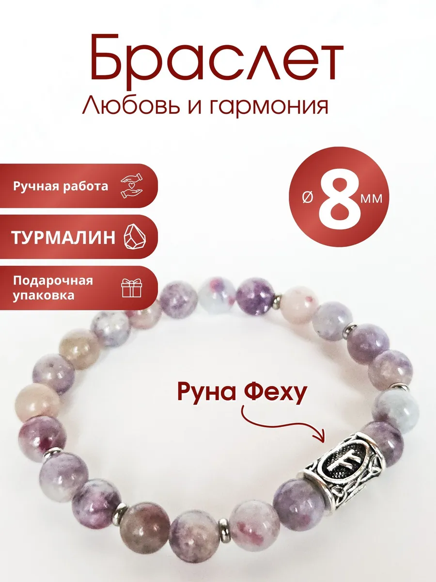 Браслет из розового турмалина с руной Феху