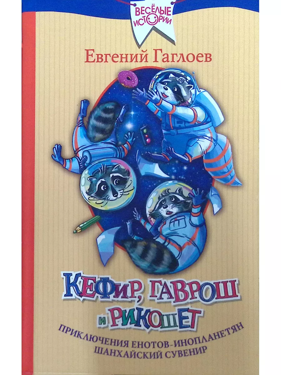 Кефир, Гаврош и Рикошет. Приключения енотов-инопланетян Издательство Малыш  173024320 купить в интернет-магазине Wildberries