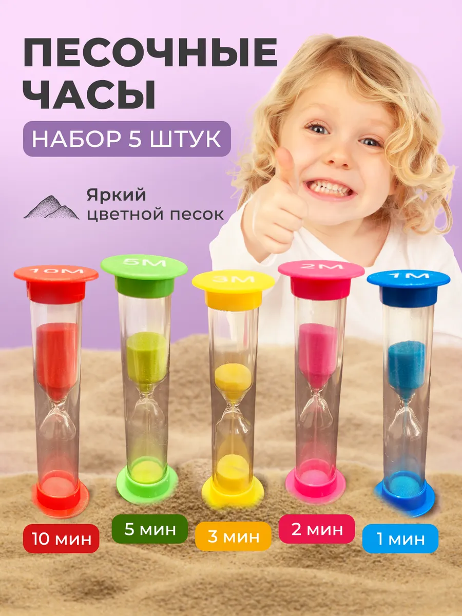 Набор детских песочных часов