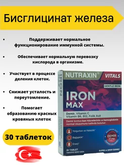 Бисглицинат железа с витамином С Б6 Б12 и фолиевой кислотой Nutraxin 173024953 купить за 316 ₽ в интернет-магазине Wildberries