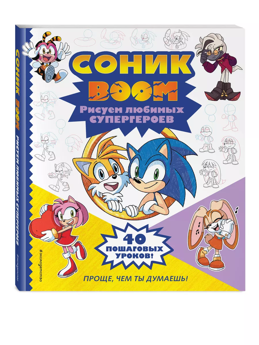 СОНИК boom. Рисуем любимых...
