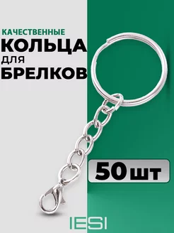 Фурнитура для брелков Кольца с карабином IESI 173025349 купить за 308 ₽ в интернет-магазине Wildberries