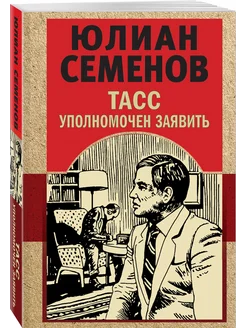 ТАСС уполномочен заявить Эксмо 173026043 купить за 223 ₽ в интернет-магазине Wildberries