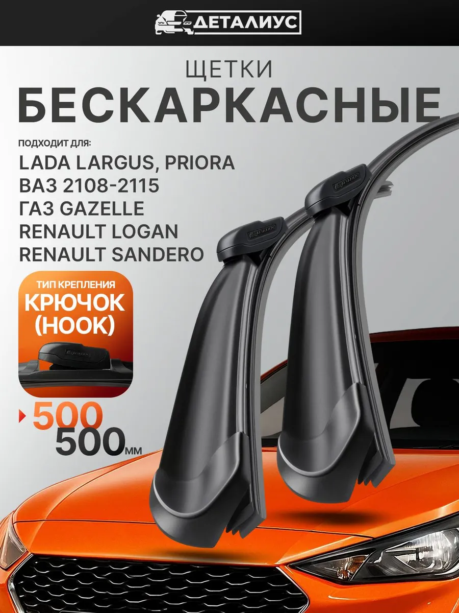Щетки стеклоочистителя автомобильные 500 500 Lada, Nissan
