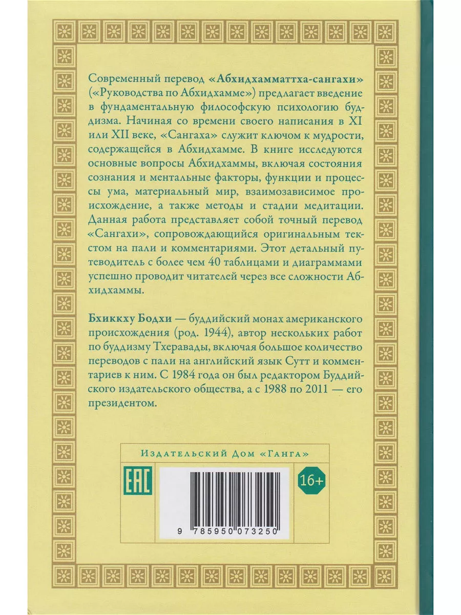 Исчерпывающее руководство по Абхидхамме. Абхидхамматха-санга Изд. Ганга  173026686 купить за 935 ₽ в интернет-магазине Wildberries