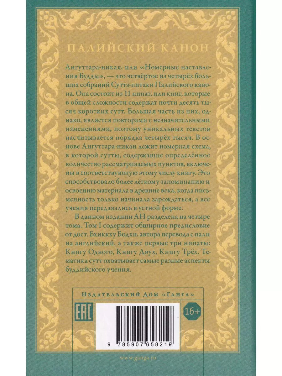 Ангуттара-никая. Номерные наставления Будды. Том 1 Изд. Ганга 173026834  купить в интернет-магазине Wildberries