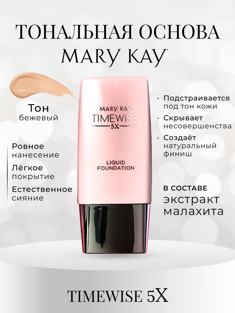 Тональная основа mary