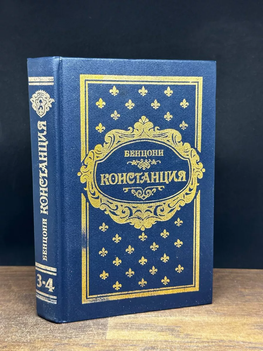Констанция. В шести книгах. Книга 3, 4