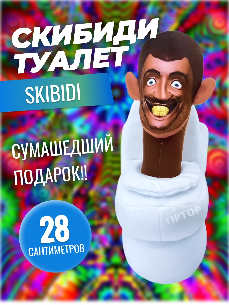 TipTop Игрушка SKIBIDI TOILETS Скибиди туалет скуби ду туалет