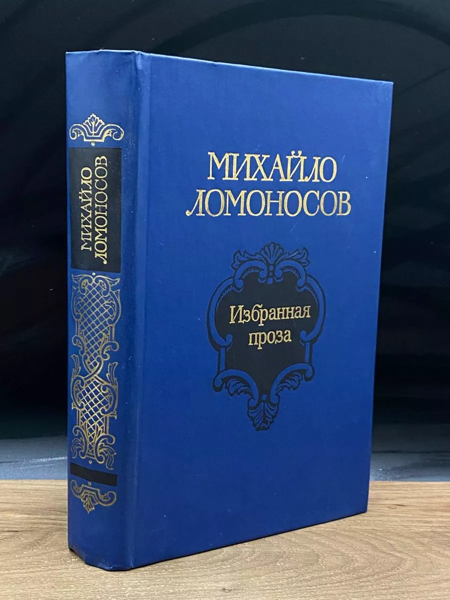 Михайло Ломоносов. Избранная проза Советская Россия 173029608 купить в  интернет-магазине Wildberries