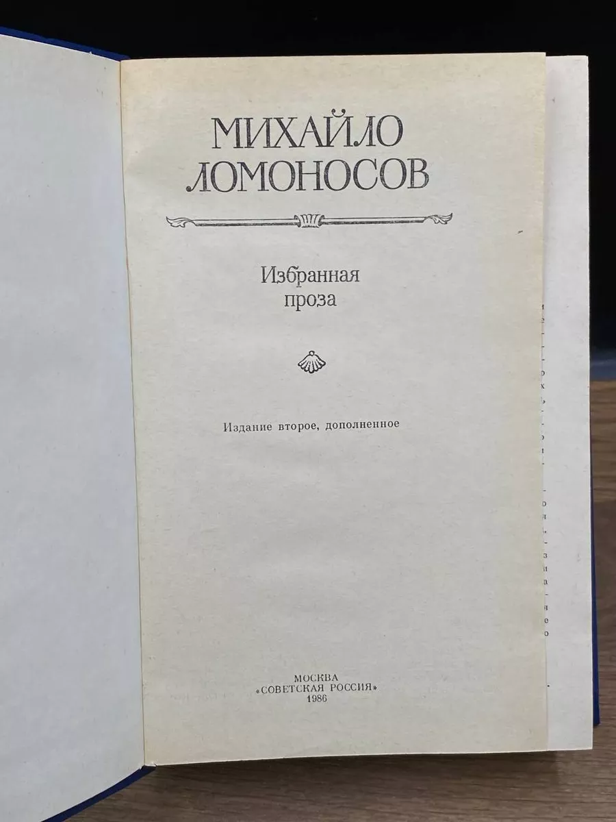 Михайло Ломоносов. Избранная проза Советская Россия 173029608 купить в  интернет-магазине Wildberries