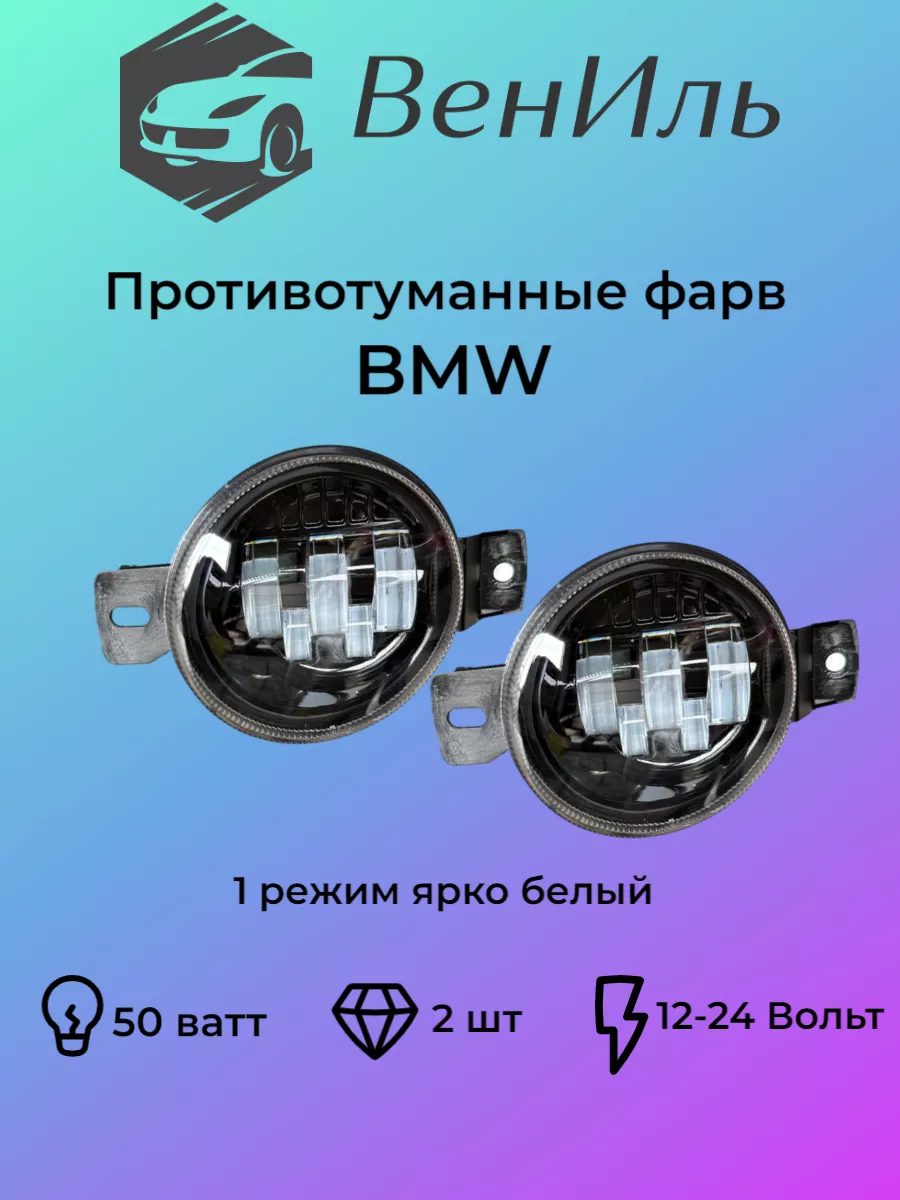 Противотуманные фары, БМВ, BMW, 50 ват. ВенИль 173031322 купить за 2 305 ₽  в интернет-магазине Wildberries