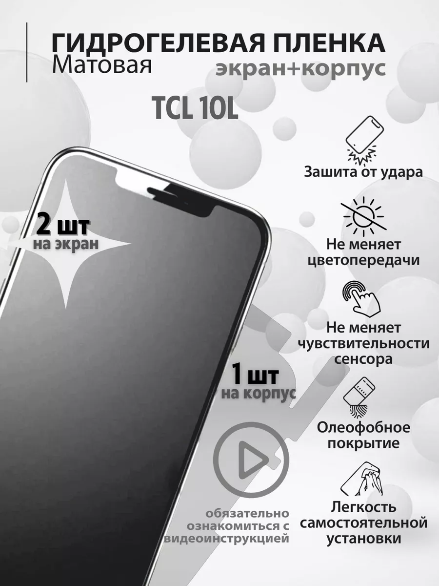 Гидрогелевая защитная плёнка для телефона TCL 10L mr.tape 173031656 купить  за 330 ₽ в интернет-магазине Wildberries