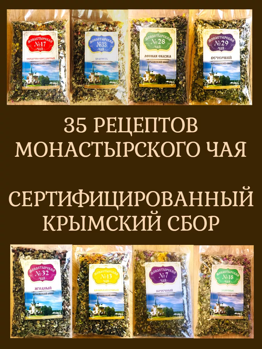 Монастырский чай 19 тибетский сбор детокс очищение 100 гр Крымский сбор  173031957 купить за 250 ₽ в интернет-магазине Wildberries