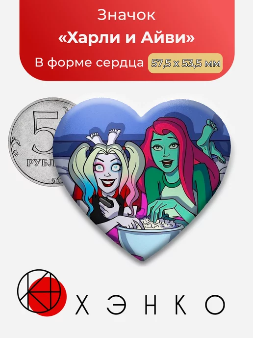 Харли Квин и Айви