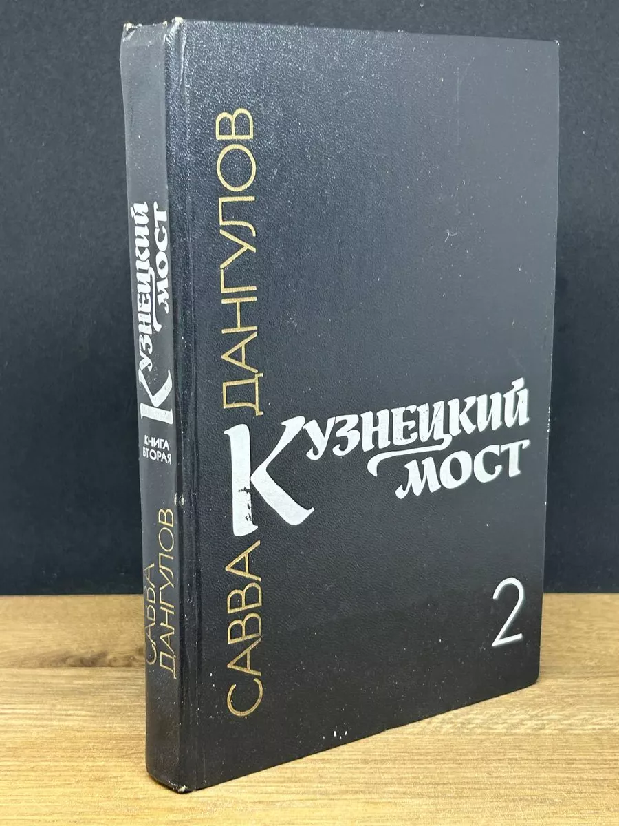 Кузнецкий мост. В трех книгах. Книга 2