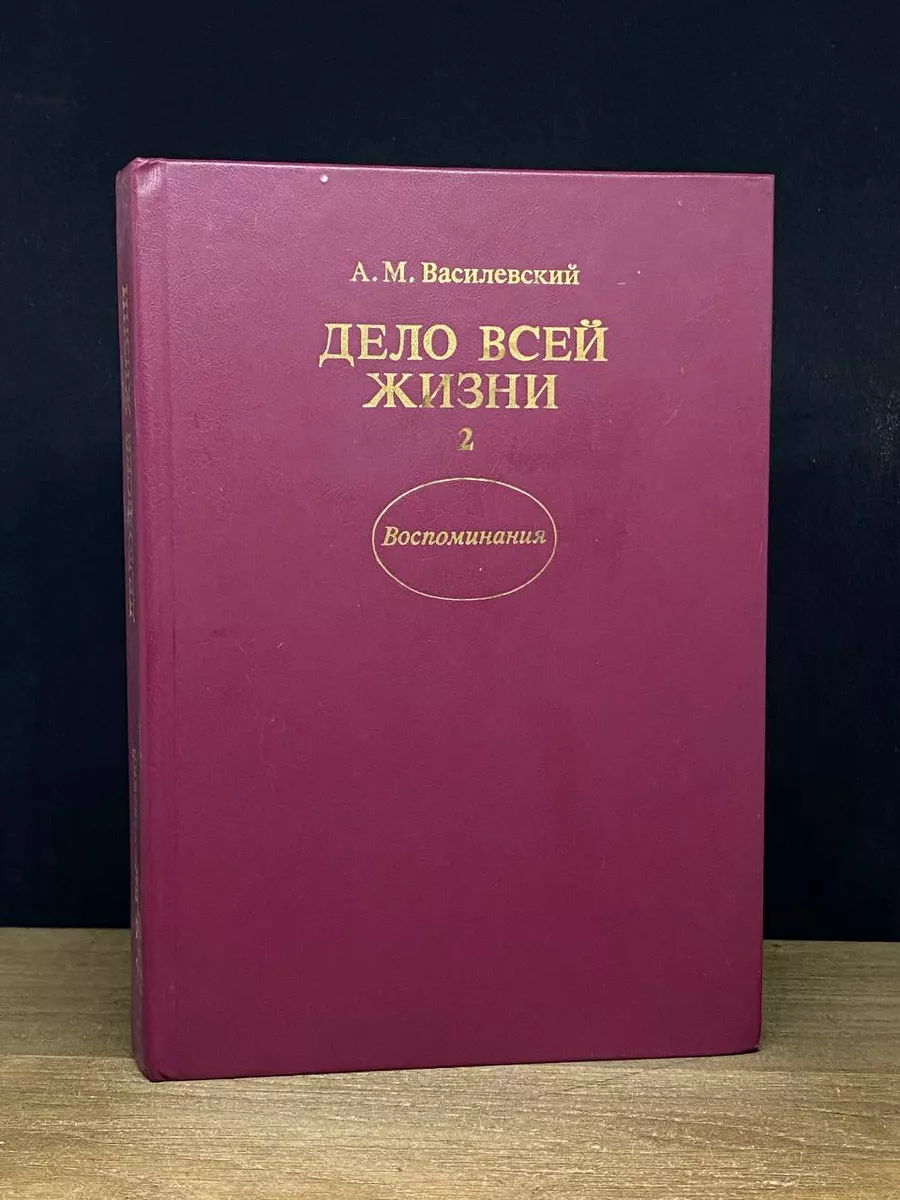 Дело всей жизни. Воспоминания. Книга 2