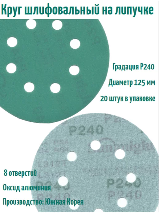 SUNMIGHT Шлифовальные круги на липучке 125 мм, Р240, 8 отв, 20 шт, 20 шт