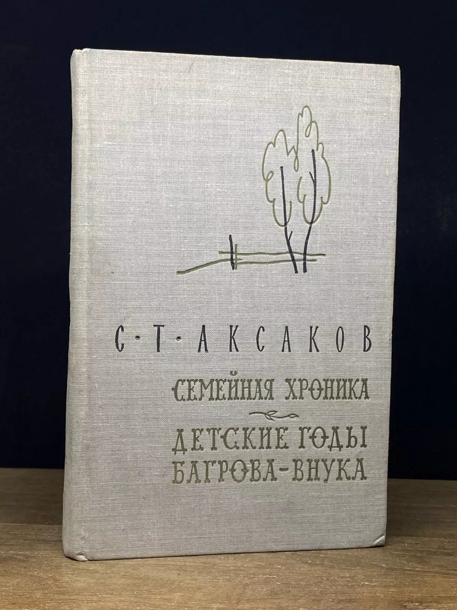 Семейная хроника. Детские годы Багрова-внука Гослитиздат 173034093 купить  за 216 ₽ в интернет-магазине Wildberries